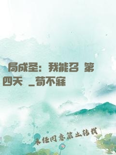 開局成圣：我能召喚第四天災