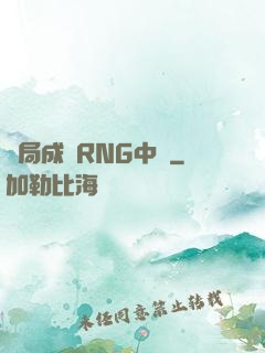 開局成為RNG中單