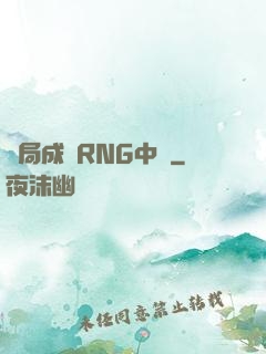 開局成為RNG中單