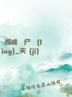 開局成為喪尸頭領(lǐng)