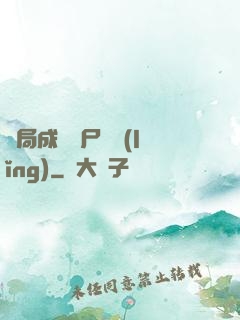 開局成為喪尸頭領(lǐng)