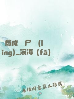 開局成為喪尸頭領(lǐng)