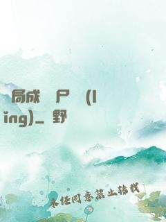 開局成為喪尸頭領(lǐng)
