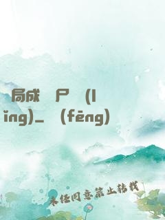 開局成為喪尸頭領(lǐng)