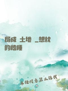 開局成為土地爺