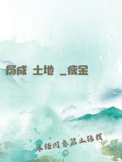 開局成為土地爺