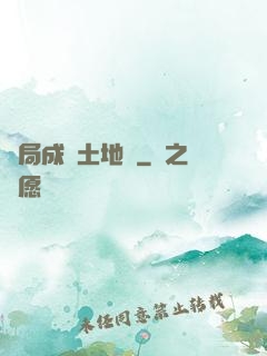 開局成為土地爺