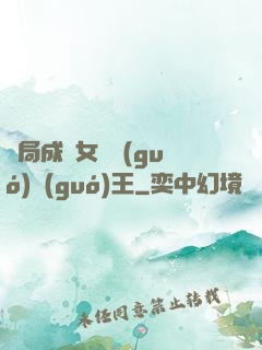 開局成為女兒國(guó)國(guó)王
