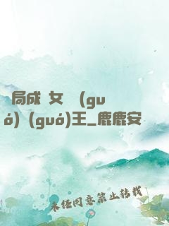 開局成為女兒國(guó)國(guó)王