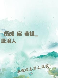 開局成為宗門老祖