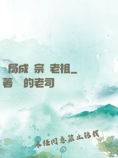 開局成為宗門老祖