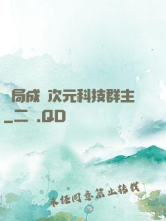 開局成為次元科技群主