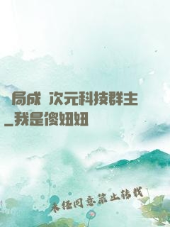開局成為次元科技群主