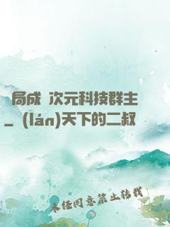 開局成為次元科技群主