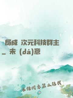 開局成為次元科技群主