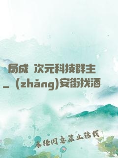 開局成為次元科技群主