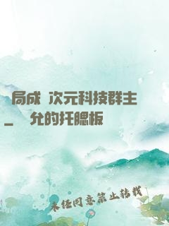 開局成為次元科技群主