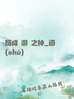 開局成為游戲之神