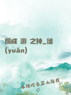開局成為游戲之神