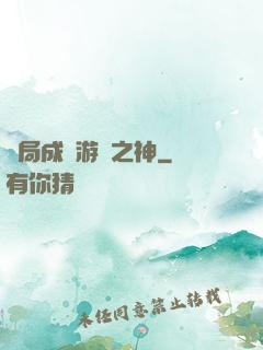 開局成為游戲之神