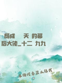 開局成為滿級天賦的幕后大佬