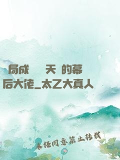 開局成為滿級天賦的幕后大佬