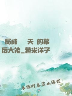 開局成為滿級天賦的幕后大佬