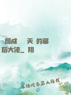 開局成為滿級天賦的幕后大佬