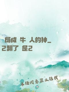 開局成為牛頭人的神