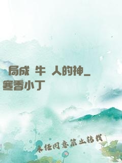 開局成為牛頭人的神