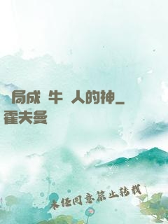 開局成為牛頭人的神