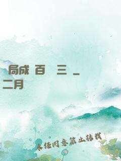 開局成為百歲張三豐