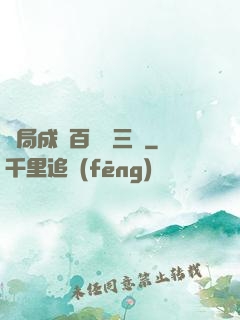 開局成為百歲張三豐