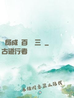 開局成為百歲張三豐
