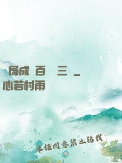 開局成為百歲張三豐