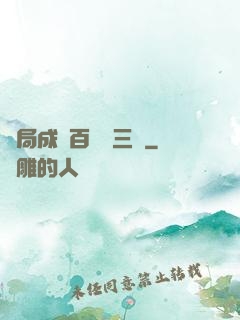 開局成為百歲張三豐