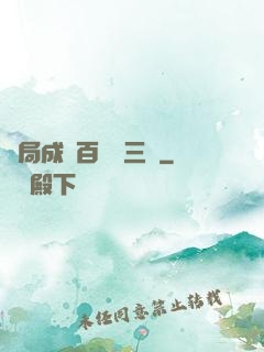 開局成為百歲張三豐