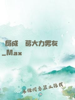 開局成為諸葛大力男友