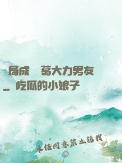 開局成為諸葛大力男友