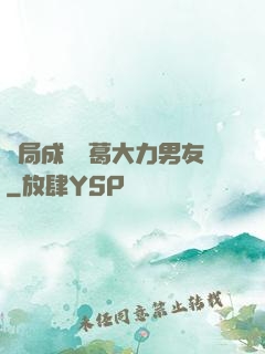 開局成為諸葛大力男友