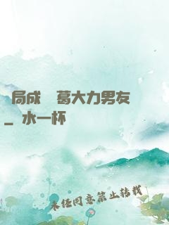 開局成為諸葛大力男友