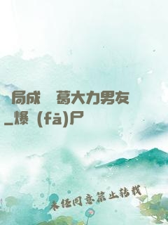 開局成為諸葛大力男友