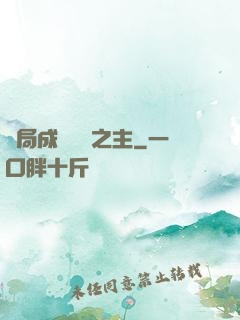 開局成為遺跡之主