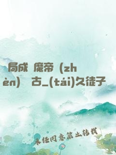 開局成為魔帝鎮(zhèn)壓萬古