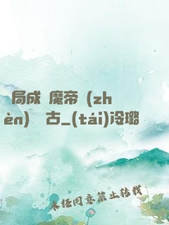 開局成為魔帝鎮(zhèn)壓萬古
