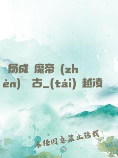 開局成為魔帝鎮(zhèn)壓萬古