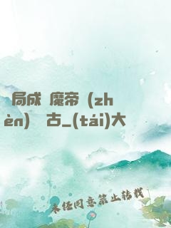 開局成為魔帝鎮(zhèn)壓萬古