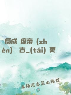 開局成為魔帝鎮(zhèn)壓萬古