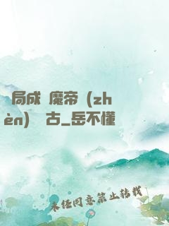 開局成為魔帝鎮(zhèn)壓萬古