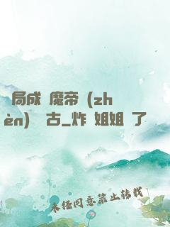 開局成為魔帝鎮(zhèn)壓萬古